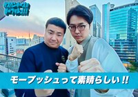 「モープッシュって素晴らしい!!」イメージ