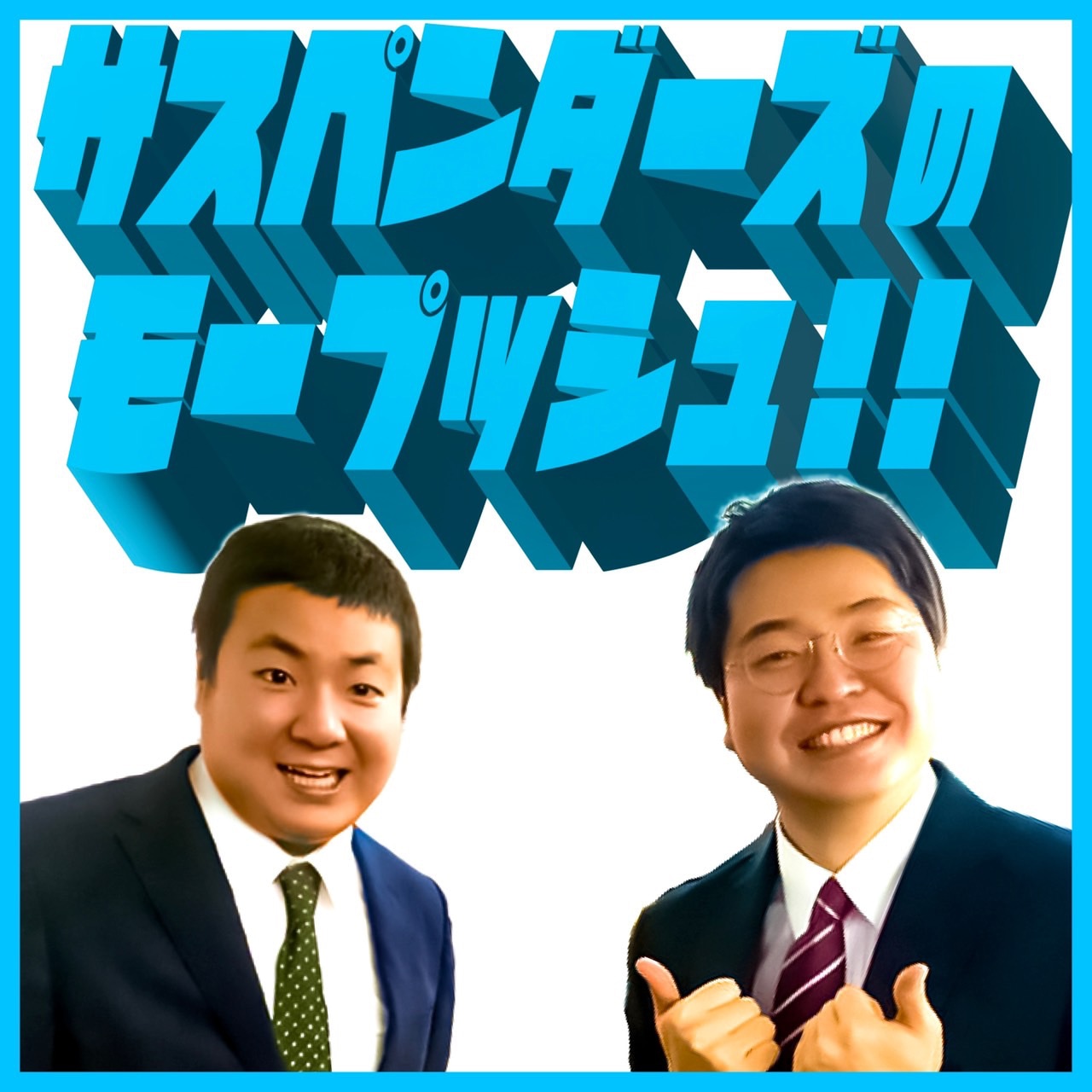 「サスペンダーズのモープッシュ!!」イメージ