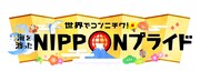 「世界でコンニチワ！海を渡ったNIPPONプライド」ロゴ