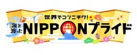 「世界でコンニチワ！海を渡ったNIPPONプライド」ロゴ