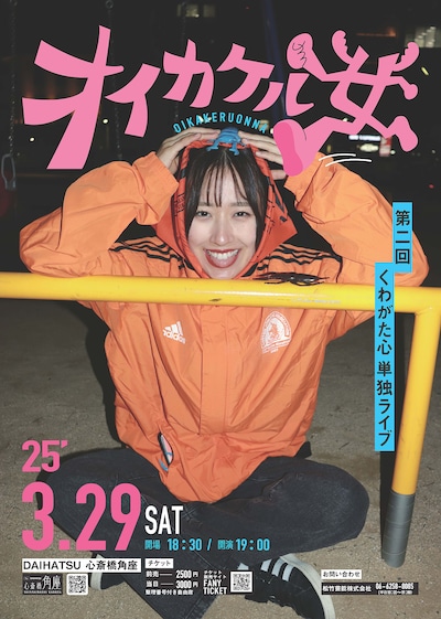 第2回くわがた心単独ライブ「オイカケル女」フライヤー