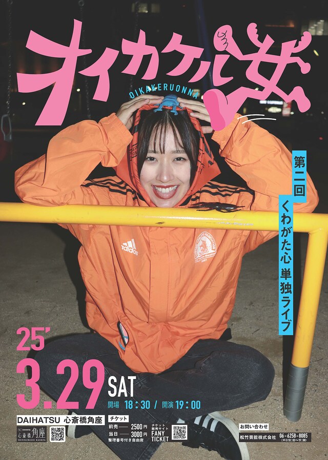 第2回くわがた心単独ライブ「オイカケル女」フライヤー