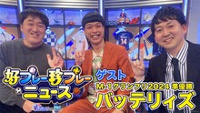 バッテリィズが出演した「好プレー珍プレーニュース」メインカット