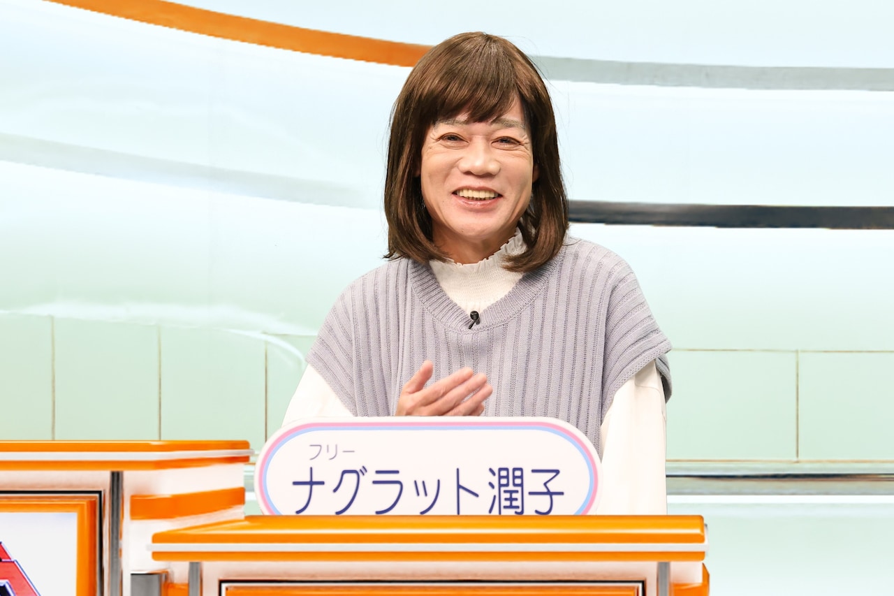 ネプチューン名倉扮するフリーアナウンサー・ナグラット潤子