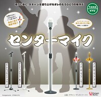 カプセルトイ「センターマイク」イメージ