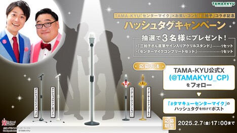 カプセルトイ「センターマイク」のキャンペーンイメージ