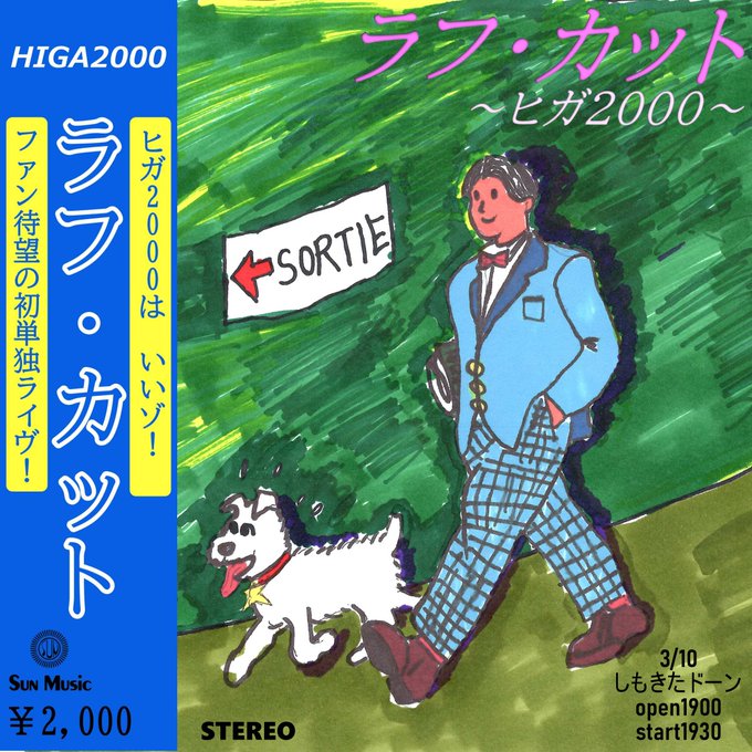 ヒガ2000単独ライブ「ラフ・カット」イメージ