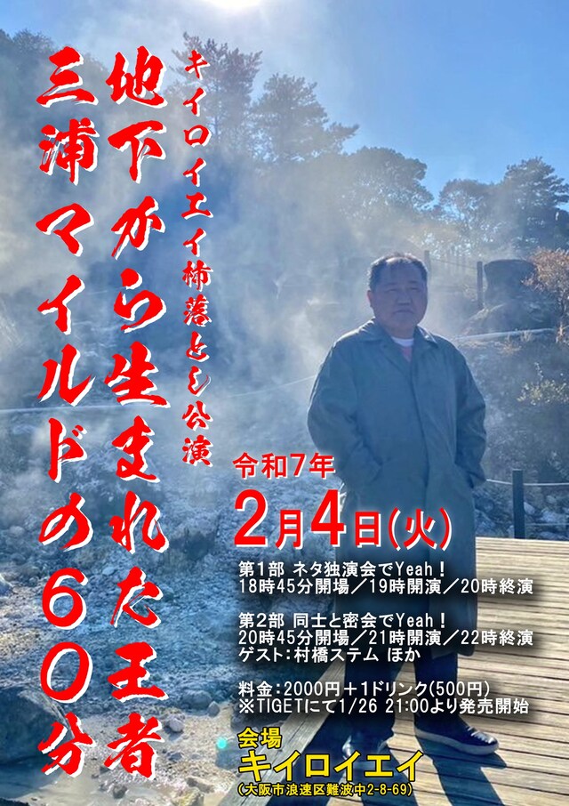 「キイロイエイ杮落とし公演 地下から生まれた王者・三浦マイルドの60分」フライヤー