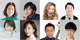 上段左から加藤紀子、土屋礼央、中村あゆみ、ラランド・ニシダ。下段左から辺見えみり、松井玲奈、はなわ、ふくらP。