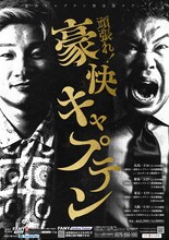 豪快キャプテン初全国ツアー「頑張れ！豪快キャプテン」フライヤー