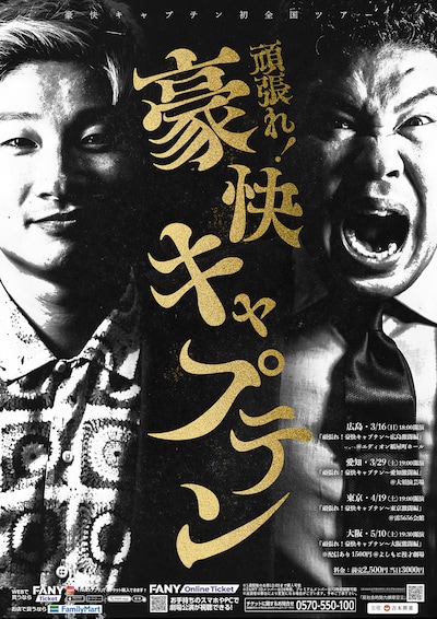 豪快キャプテン初全国ツアー「頑張れ！豪快キャプテン」フライヤー