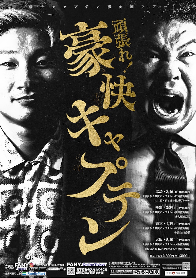 豪快キャプテン初全国ツアー「頑張れ！豪快キャプテン」フライヤー