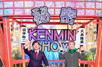 左から爆笑問題・田中、久本雅美