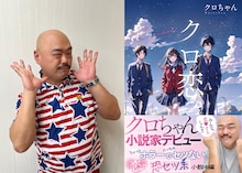 安田大サーカス・クロちゃん。と、クロちゃん著の単行本「クロ恋。」表紙