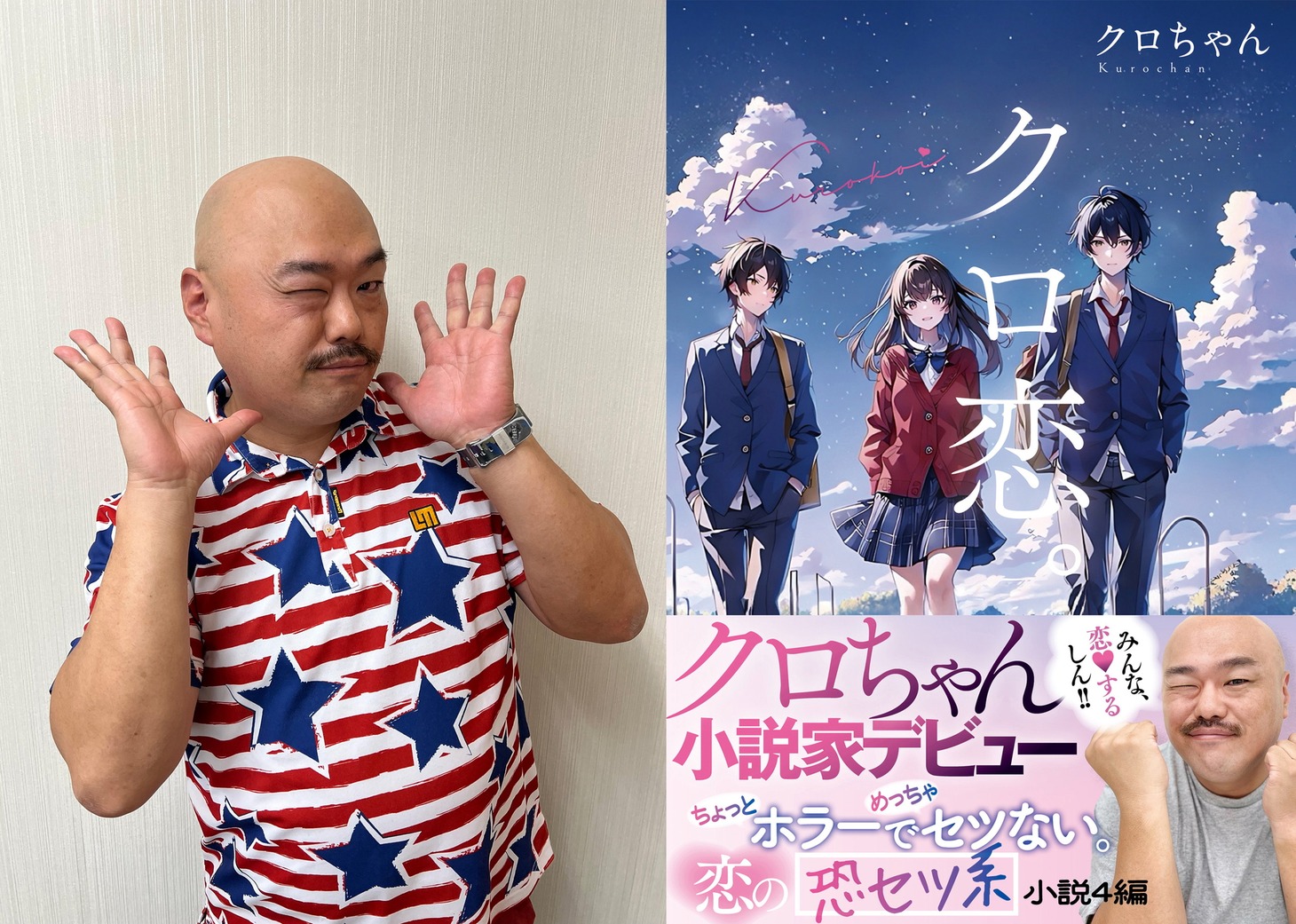 安田大サーカス・クロちゃん。と、クロちゃん著の単行本「クロ恋。」表紙