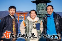 「有吉弘行の故郷に帰らせていただきます。～やっぱり宮島が大好きなんだなぁ～」メインビジュアル