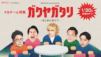 手越祐也をゲストに迎える「Netflix presents『ガクヤガタリ-あとあれ見た？-』」