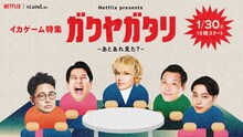 手越祐也をゲストに迎える「Netflix presents『ガクヤガタリ-あとあれ見た？-』」