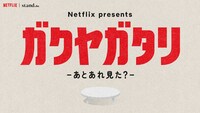「ガクヤガタリ」は2月7日（金）から毎週金曜に配信