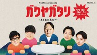 ピエール瀧をゲストに迎えた「ガクヤガタリ」キービジュアル