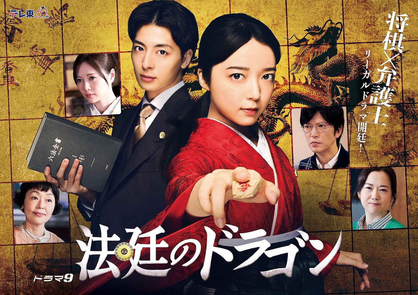 「法廷のドラゴン」キービジュアル
