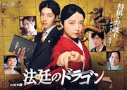 「法廷のドラゴン」キービジュアル