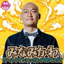 「みなみかわのオールナイトニッポンPODCAST」