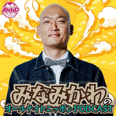 「みなみかわのオールナイトニッポンPODCAST」