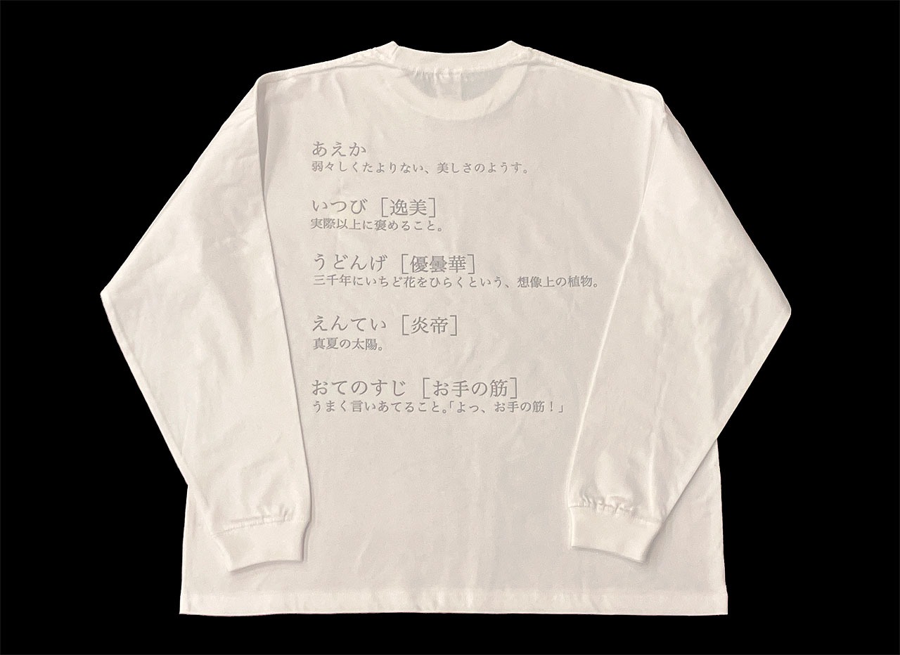 「川島明の辞書で呑む」ロングスリーブTシャツ（白）
