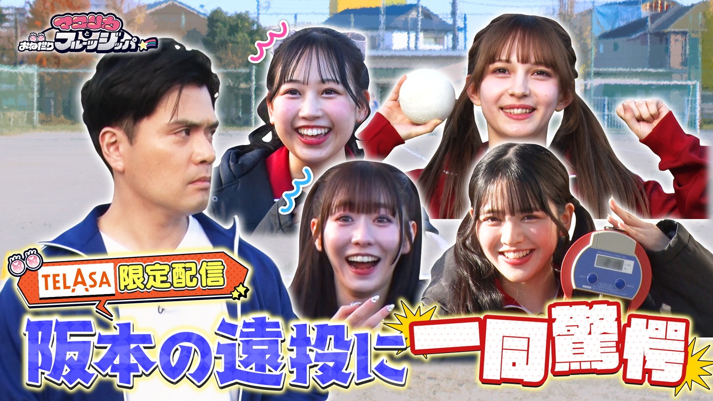 「マユリカとおねだりフルーツジッパー」イメージ