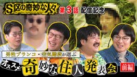 「S区の奇妙な人々」第3話配信記念で公開された「おすすめ！奇妙な住人発表会！」のサムネイル