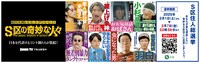 「S区の奇妙な人々」選挙風ポスター