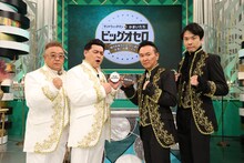 「ビッグオセロ」に出演するサンドウィッチマンとかまいたち