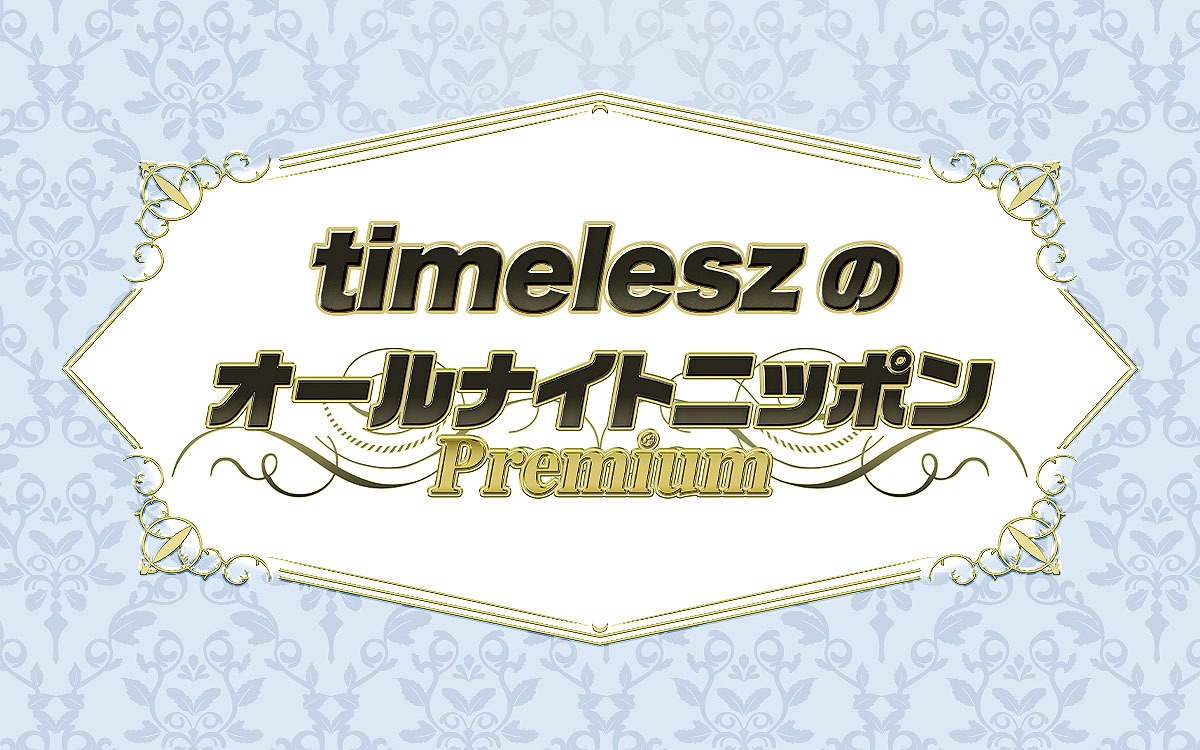 「timeleszのオールナイトニッポンPremium」