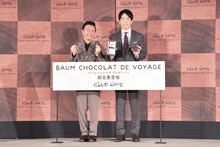 「バームショコラ ド ヴォヤージュ 新商品発表会」に出席したかまいたち