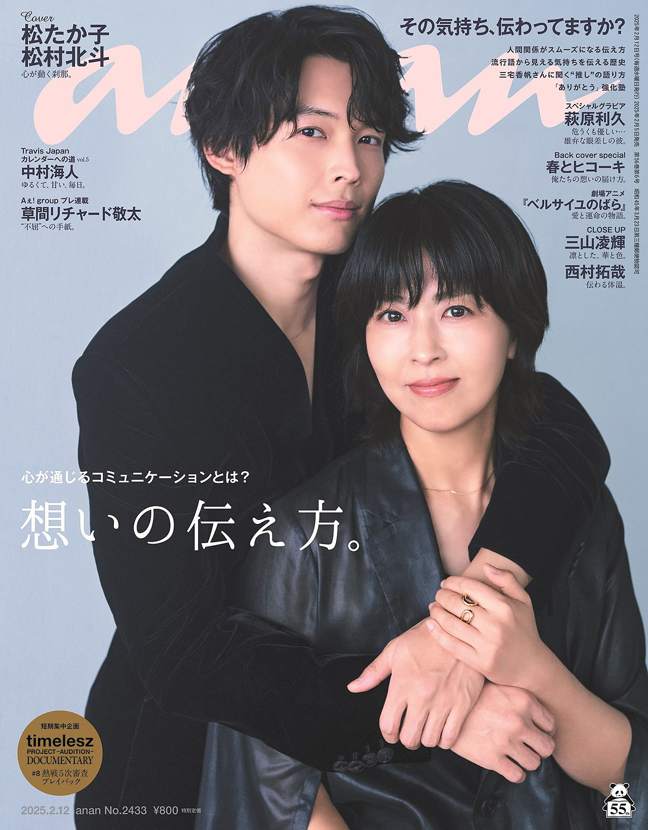 anan2433号（2025年2月5日発売）の通常版表紙は松たか子と松村北斗（SixTONES）