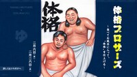体格ブラザーズと複合温浴施設「極楽湯」「RAKU SPA」のコラボキャンペーンのイメージ