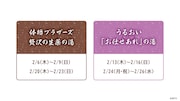 体格ブラザーズをイメージした風呂の期間