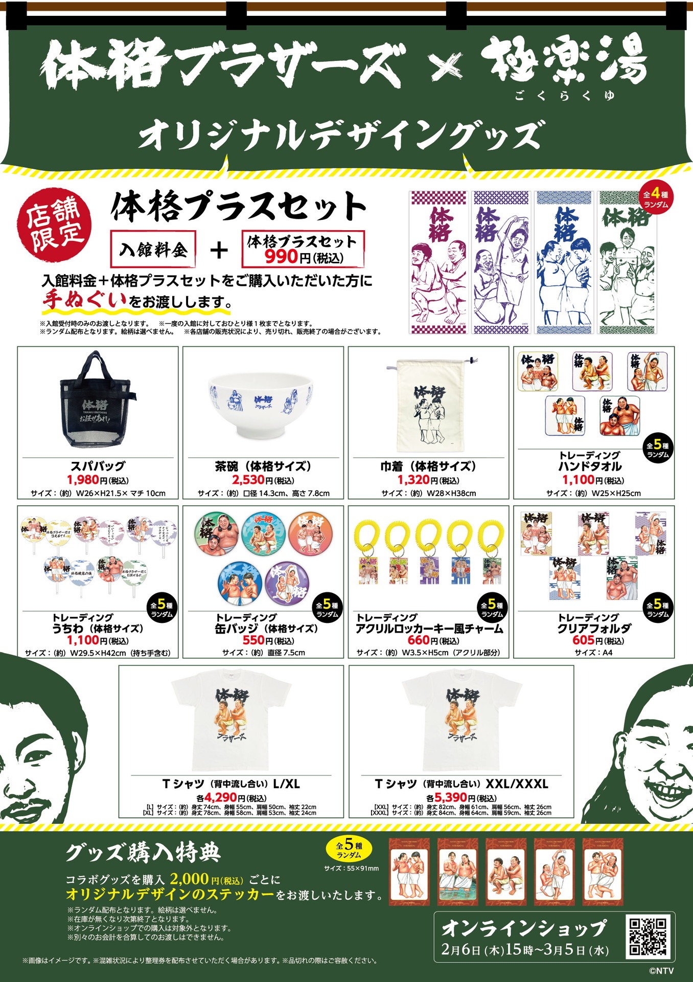 体格ブラザーズと複合温浴施設「極楽湯」「RAKU SPA」のコラボキャンペーンのオリジナルグッズ