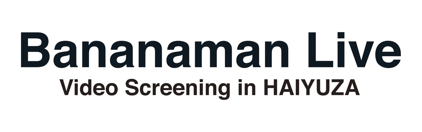 「Bananaman Live Video Screening in HAIYUZA ～バナナマンライブ上映会＆アフタートーク～」ロゴ