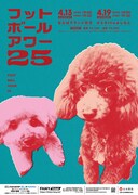 フットボールアワー、約15年ぶり単独ライブ開催決定　コンビ関係の変化や漫才への思いとは