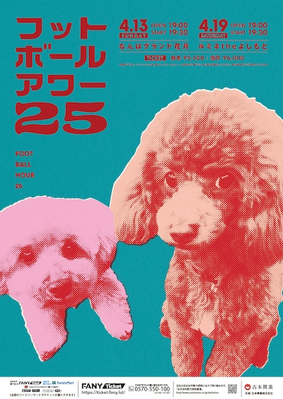 フットボールアワー単独ライブ「フットボールアワー 25」のポスターには2人が飼っている愛犬の姿が収められた