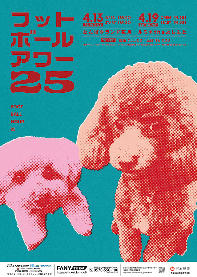 フットボールアワー単独ライブ「フットボールアワー 25」のポスターには2人が飼っている愛犬の姿が収められた