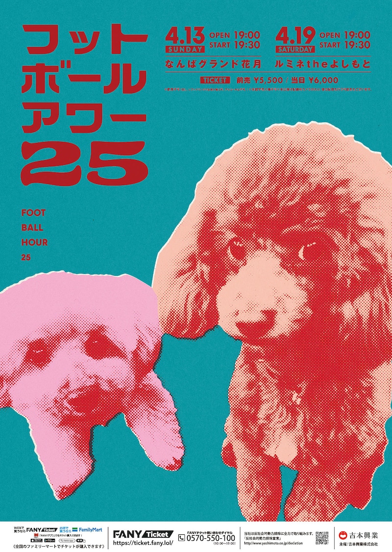 フットボールアワー単独ライブ「フットボールアワー 25」のポスターには2人が飼っている愛犬の姿が収められた