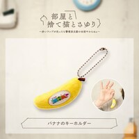 「マユリカのうなげろりん!!」バナナのキーホルダー