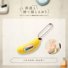 「マユリカのうなげろりん!!」バナナのキーホルダー