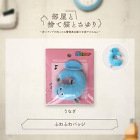 「マユリカのうなげろりん!!」ふわふわバッジ