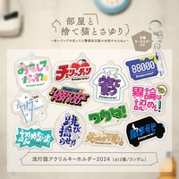 「マユリカのうなげろりん!!」流行語アクリルキーホルダー2024