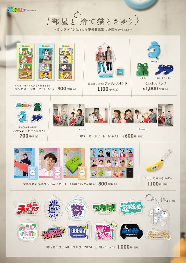 「マユリカのうなげろりん!! presents 部屋と捨て猫とさゆり～赤いランプが光ったら警備員出動の合図やからねぇ～」グッズ