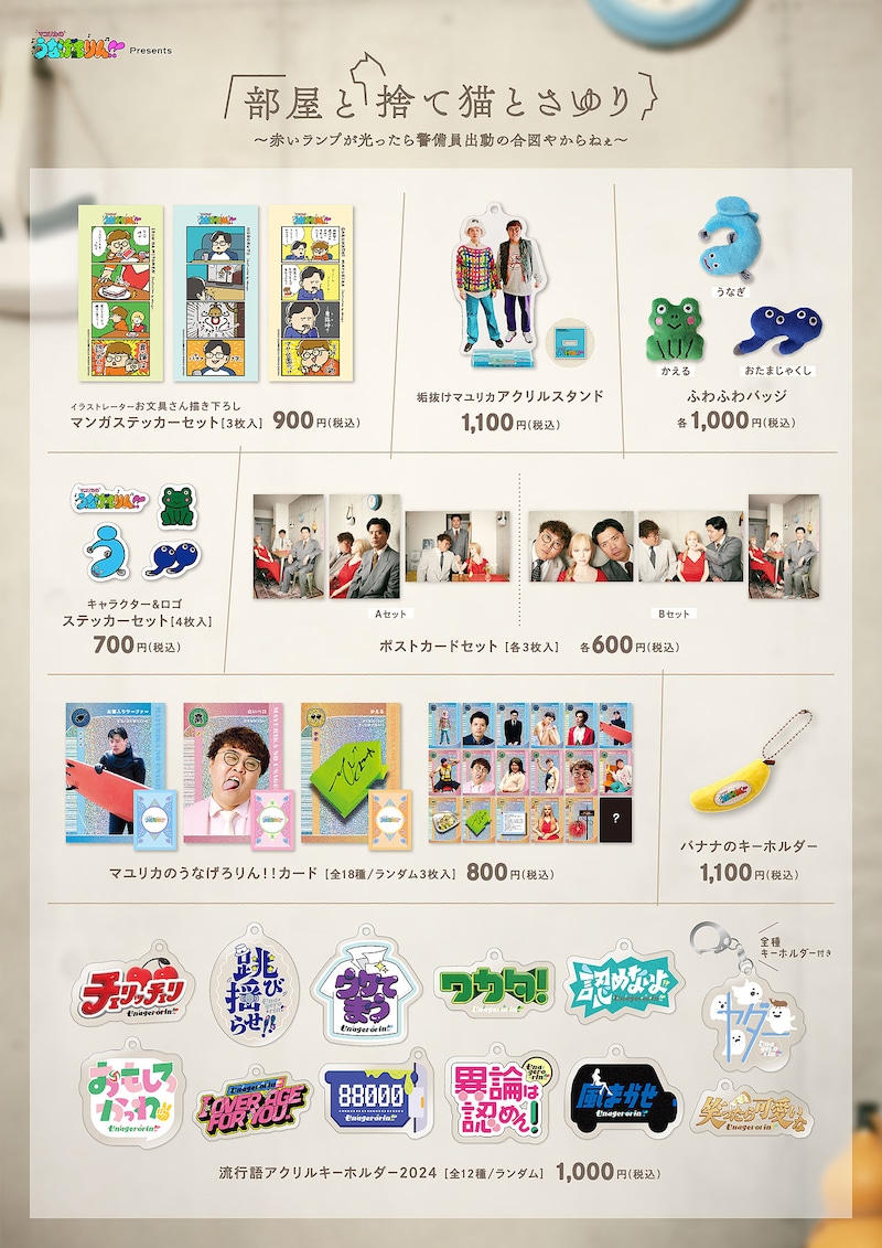 「マユリカのうなげろりん!! presents 部屋と捨て猫とさゆり～赤いランプが光ったら警備員出動の合図やからねぇ～」グッズ